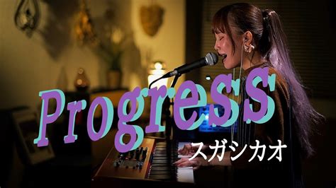 progress スガシカオ - 音楽と進化の交差点